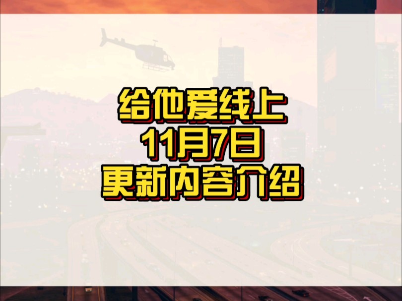 【GTAonline】猎豹雕像回归,财报会议确认那个6正常发布!单机游戏热门视频