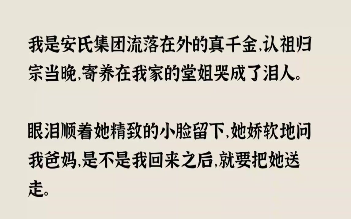 【全文已完结】我是安氏集团流落在外的真千金,认祖归宗当晚,寄养在我家的堂姐哭成了泪人...哔哩哔哩bilibili