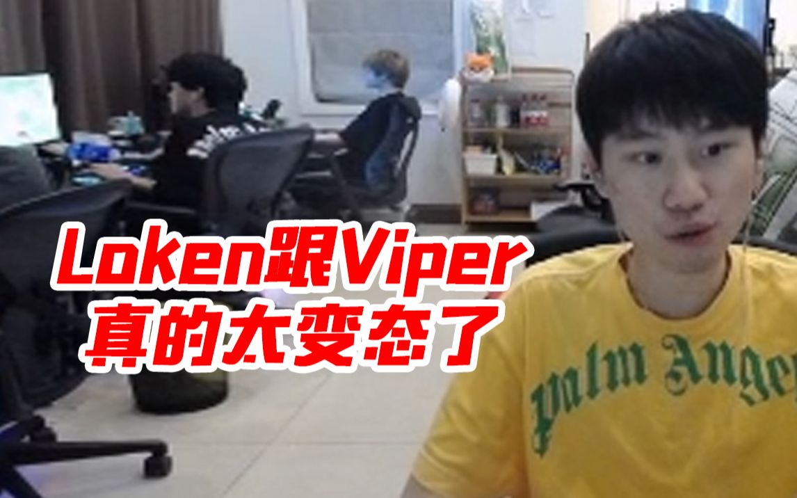 Doinb:Viper跟Loken真的特别稳 他们俩就是变态 不怎么给对方机会 气得我想真人Gank英雄联盟