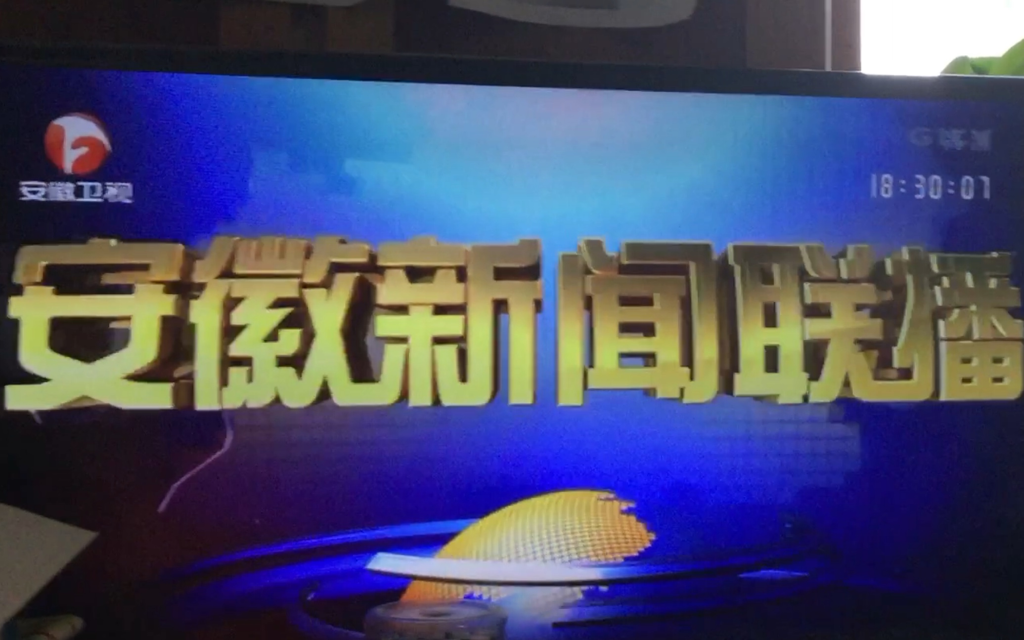 安徽卫视《安徽新闻联播》片头片尾(2020.7.18)