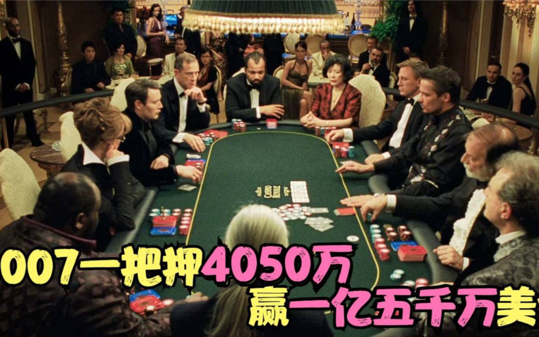 007邦德一把押4050万,赢了一亿五千万的巨额奖励,阻止恐怖分子的资金流动哔哩哔哩bilibili