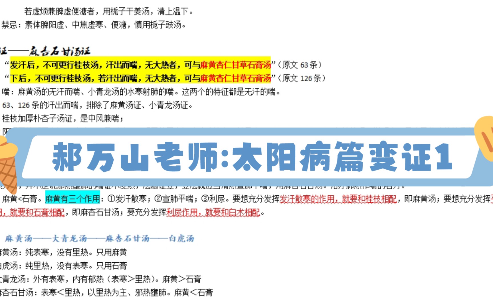 [图]郝万山老师《伤寒论》:五苓散 桃核承气汤 抵当汤 四逆汤 栀子豉汤 麻杏石甘汤 葛根芩连汤 黄芩汤。 （想v3整理成合集😑）