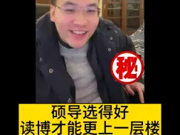 Download Video: 硕导选得好读博才能更上一层楼