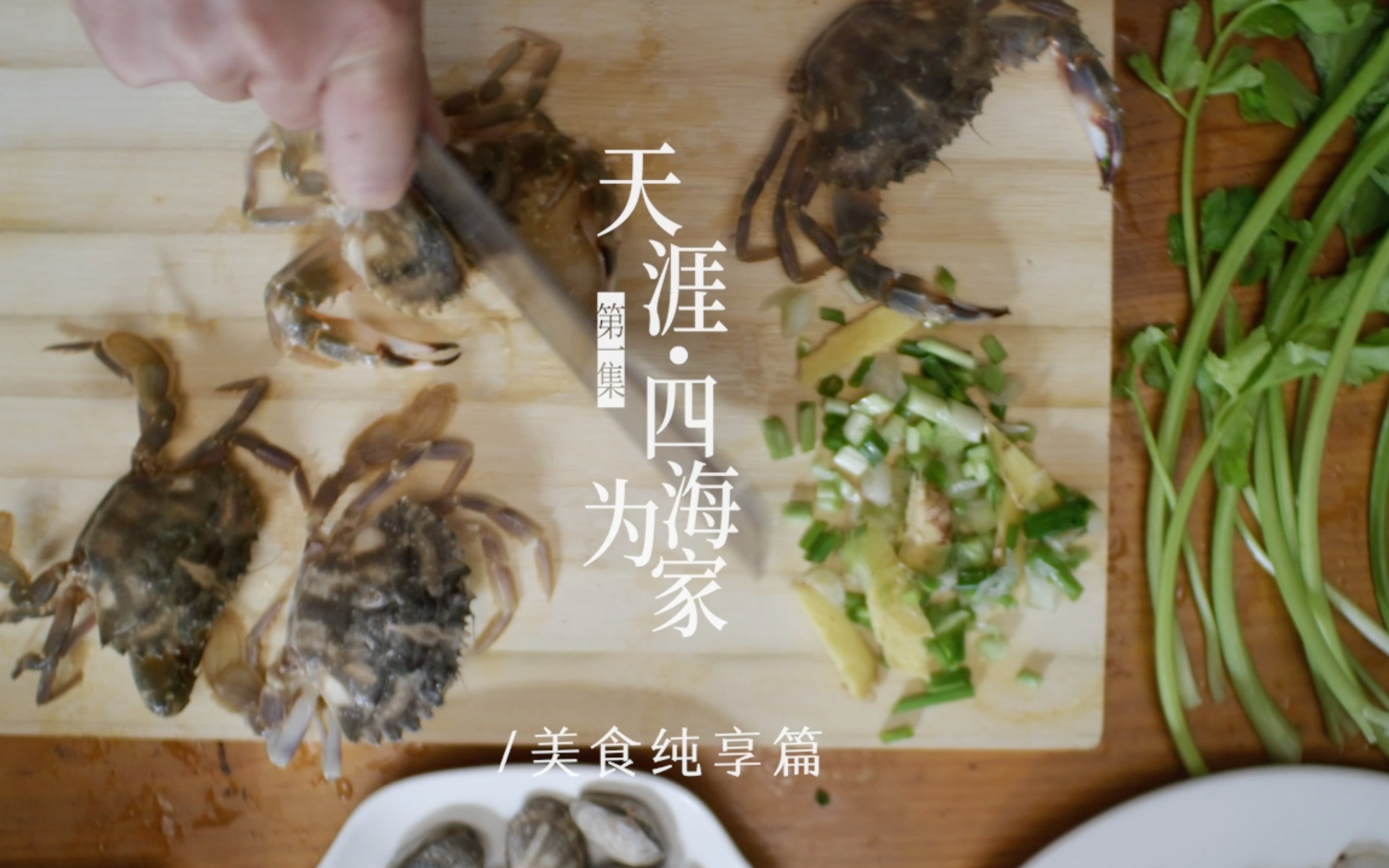 [图]天涯·四海为家 美食纯享｜《风味人间3》