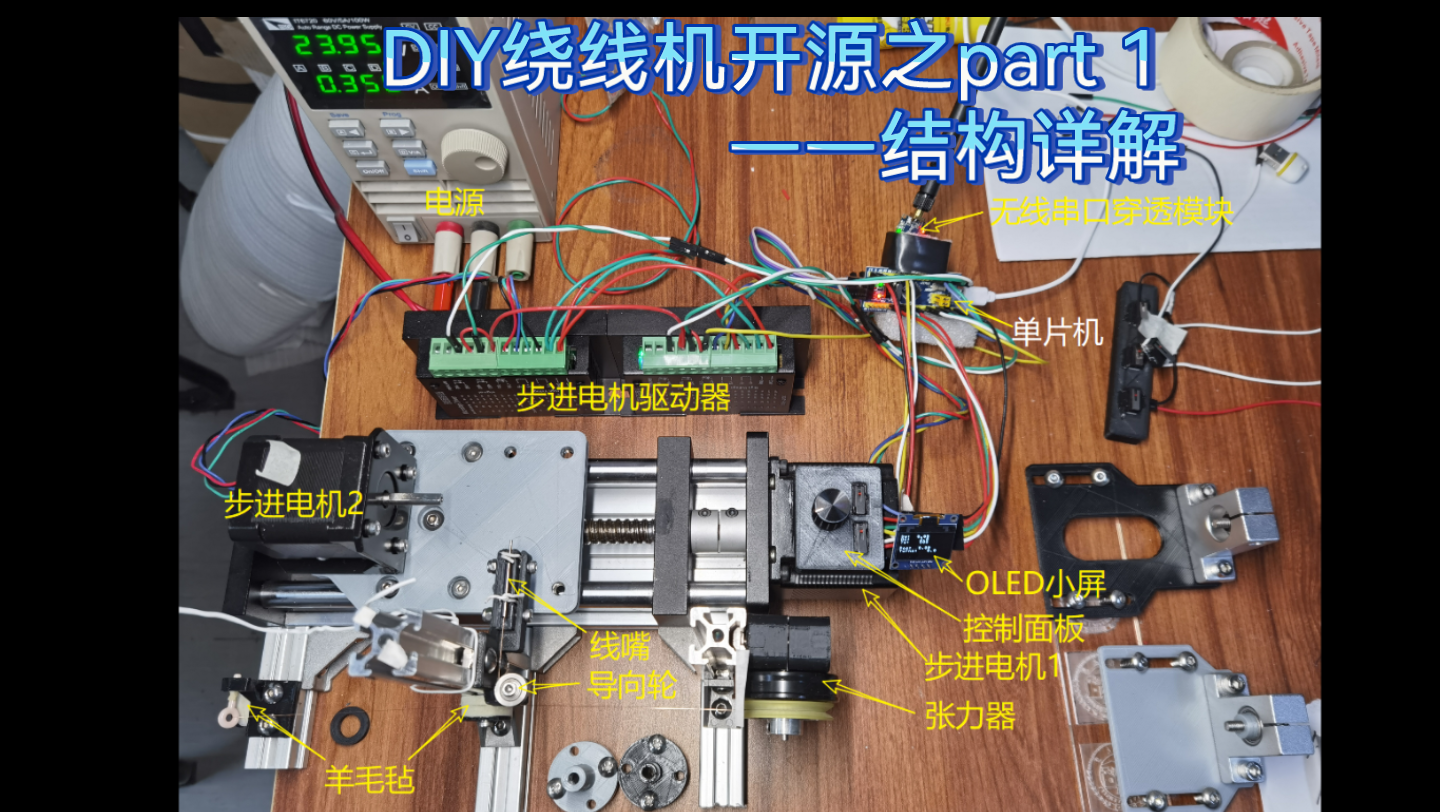 DIY绕线机开源之part1:结构详解哔哩哔哩bilibili