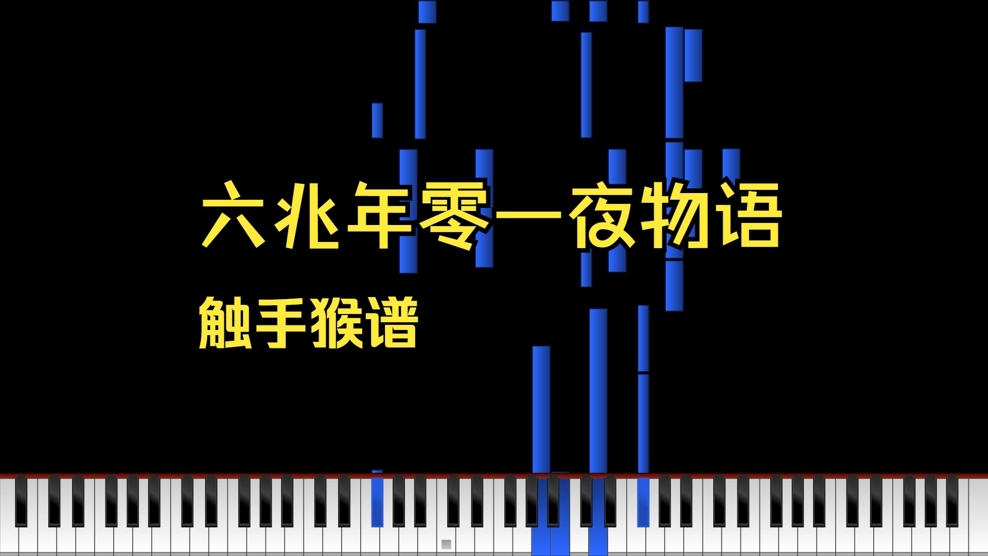 【钢琴转录】六兆年零一夜物语 by 触手猴