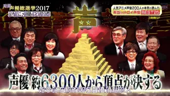 声优总选举 17年1月9日 哔哩哔哩 Bilibili