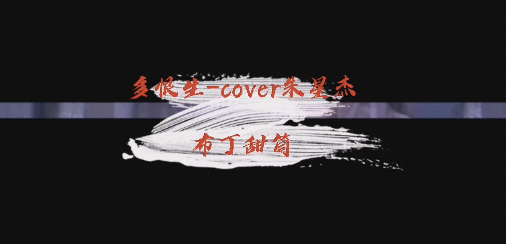 [图]【琵琶】多恨生-cover朱星杰