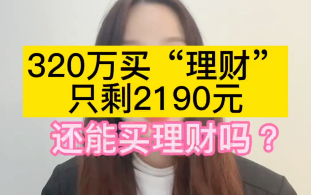 320万买理财,只剩2190元,还能买理财么?哔哩哔哩bilibili