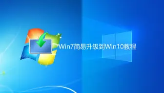2025年win7升win10的简易教程（方法1）