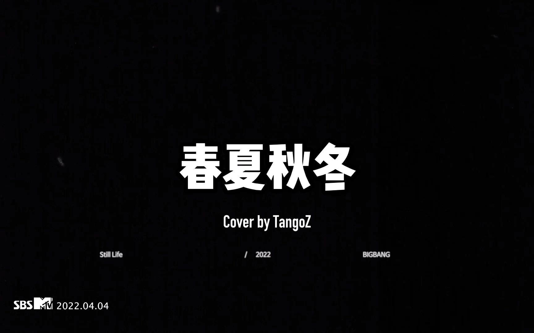 [图]【Still Life/翻唱/混剪】春夏秋冬 Cover by TangoZ