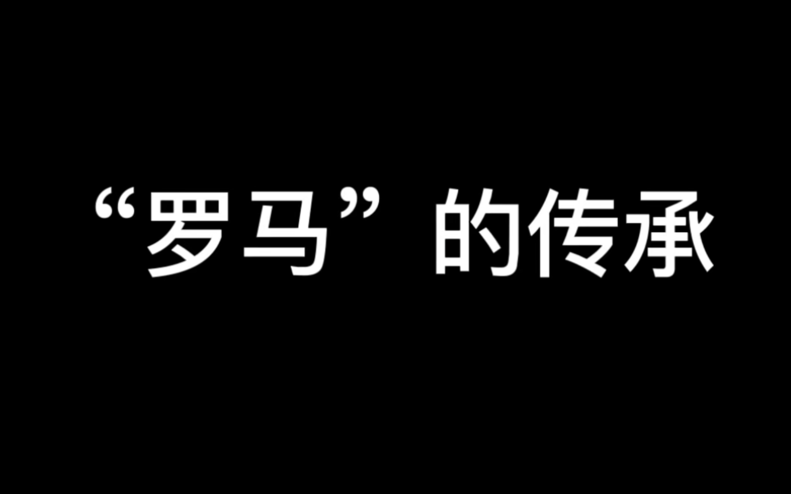 [图]罗马故事的传承