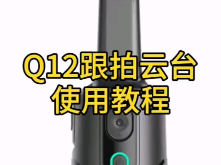 【教程】Q02跟拍云台使用教程 云台安装以及四种手势操作哔哩哔哩bilibili