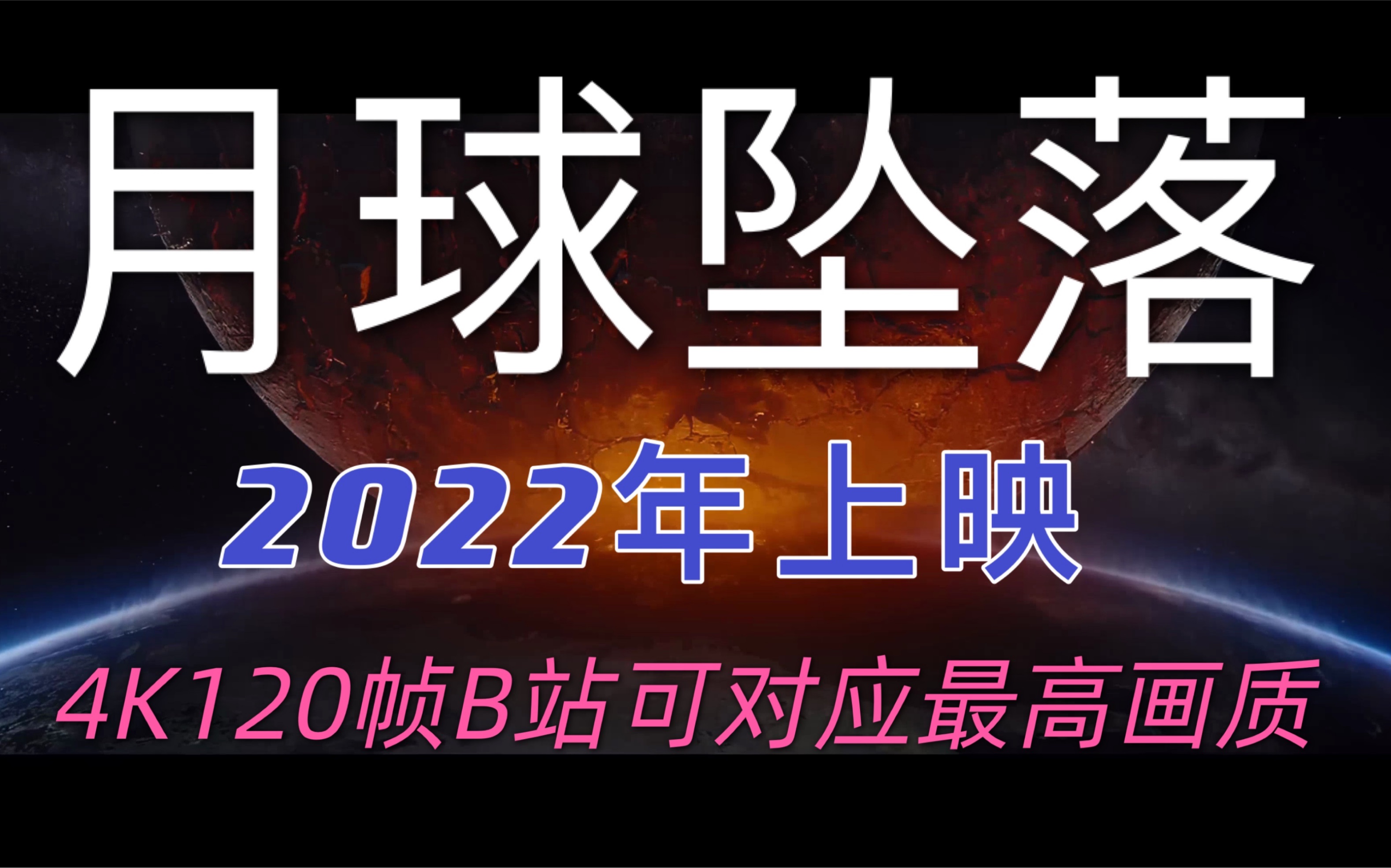 [图]【4K120帧 B站极限画质 月球坠落】2022年瞩目好莱坞科幻灾难大片《Moonfall》 (2022 Movie) 首个宣传片 4K AI超高清修复