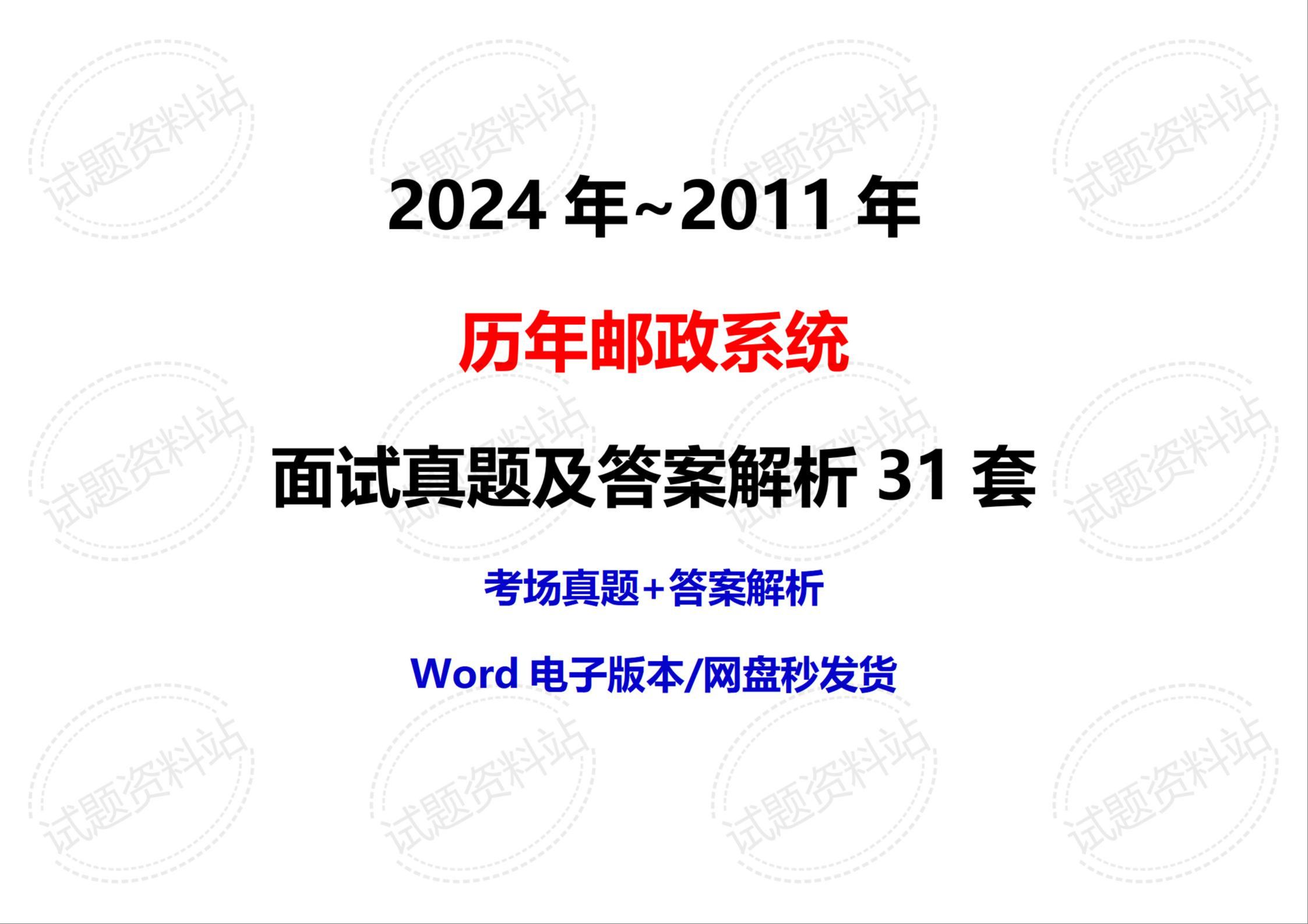 2024年~2011年历年邮政系统面试真题及答案解析31套哔哩哔哩bilibili