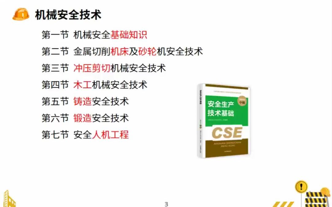 [图]【10月】【讲义完整】2022注安技术-集训白皮书-第一天上午