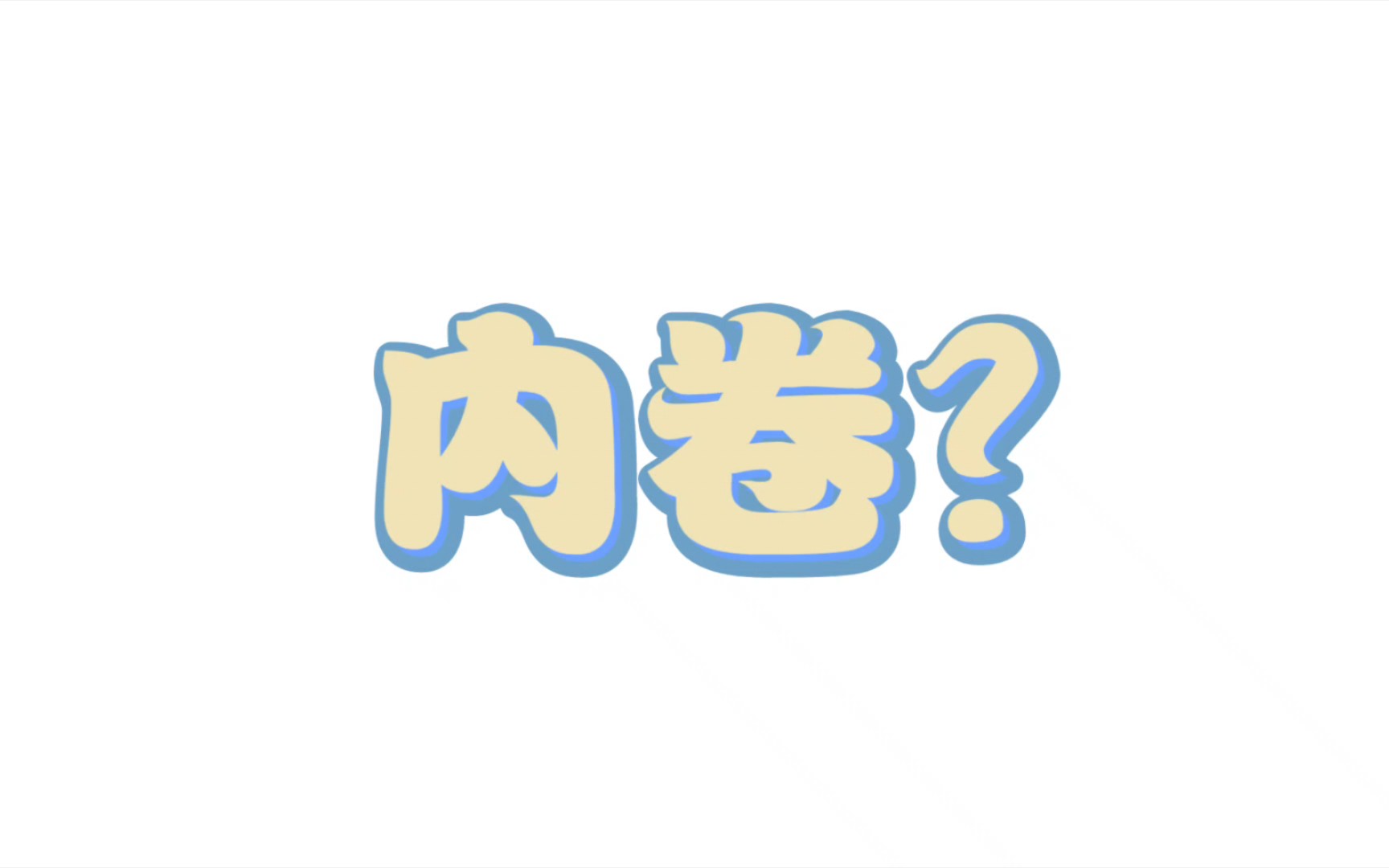 内卷一词是从哪来的?【且二】从语言学的角度理解网络热词哔哩哔哩bilibili