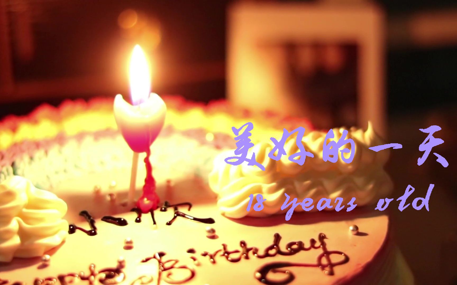 18岁 18.year.old. 美好的一天哔哩哔哩bilibili