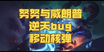 Download Video: 【5.0bug】雪人逆天大招，可移动的核弹