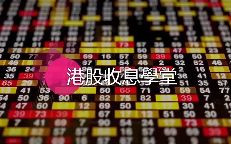 宏丰金融 港股收息学堂恒指 #7500 #7200 双倍反向及看好 #700腾讯#0778 置富产业信托派息除净策略610.3.2023哔哩哔哩bilibili