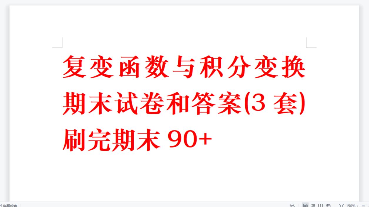 [图]复变函数与积分变换期末试卷和答案(3套) 刷完期末90+