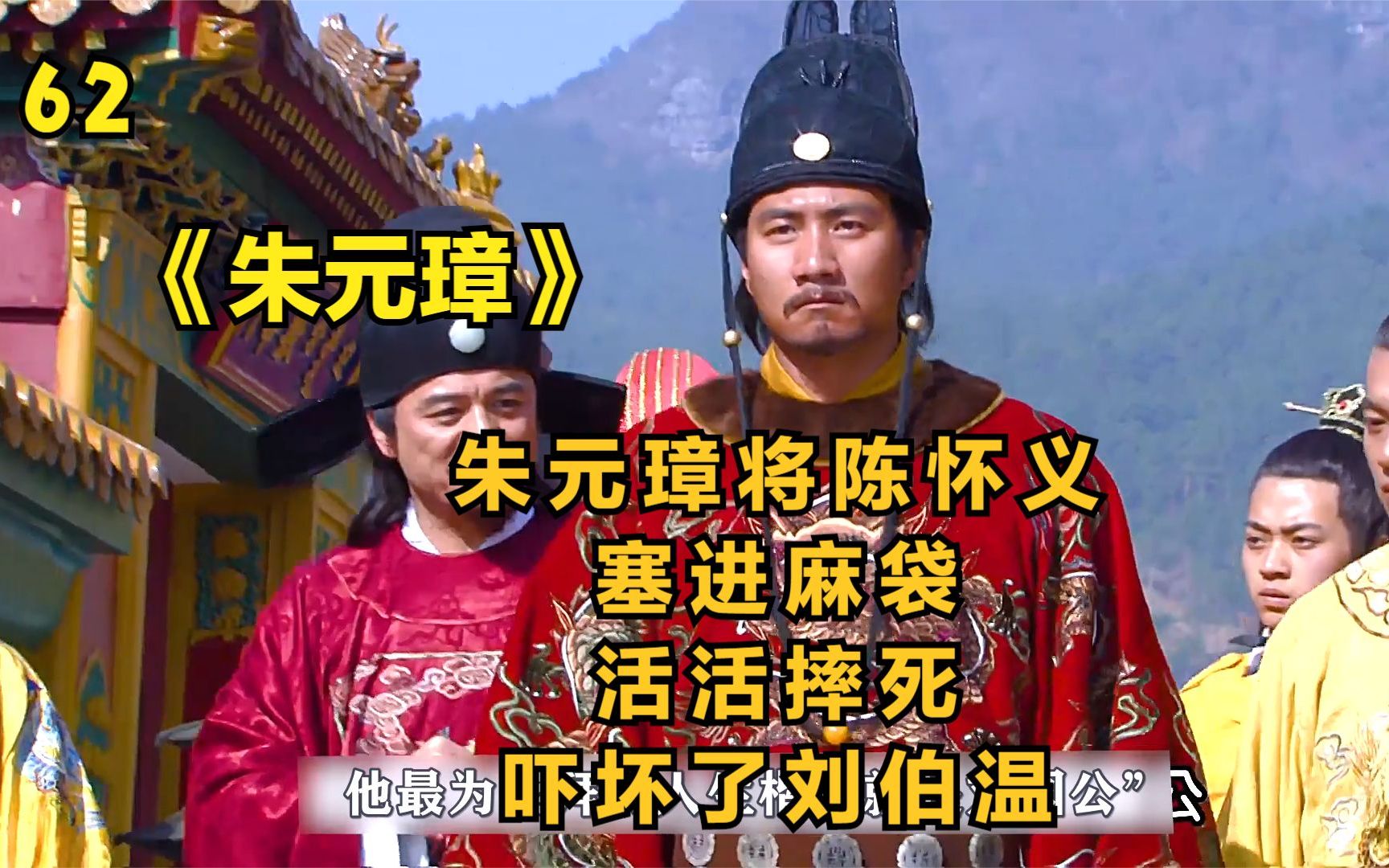 第六十二集 | 陈怀义因反对朱元璋设立藩王,被朱元璋塞进麻袋活活摔死