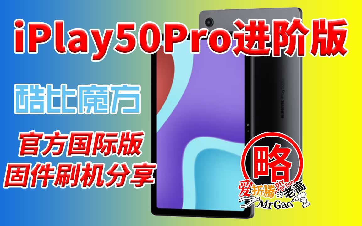 酷比魔方进阶版iPlay50Pro平板电脑 官方国际版固件刷机分享 MTK刷机工具官方固件刷机通用