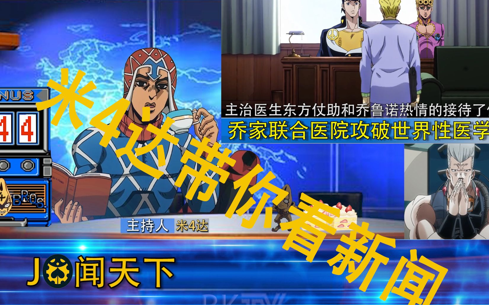 【jo闻天下】jojo的沙雕新闻第四期 杜王町乔家联合医院攻破世界性