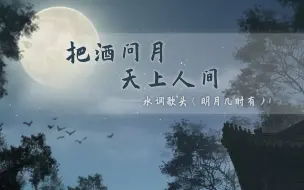 下载视频: 螺蛳古诗文-九年级上册-第13课-诗词三首《水调歌头》1-苏轼