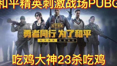 和平精英刺激战场pubg 吃鸡大神23杀四人局单排精彩操作成功吃鸡 哔哩哔哩