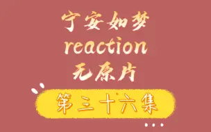 Download Video: 【宁安如梦reaction】这集这么刺激的吗啊啊啊？！！（无原片，视频内容仅存在up主一人）