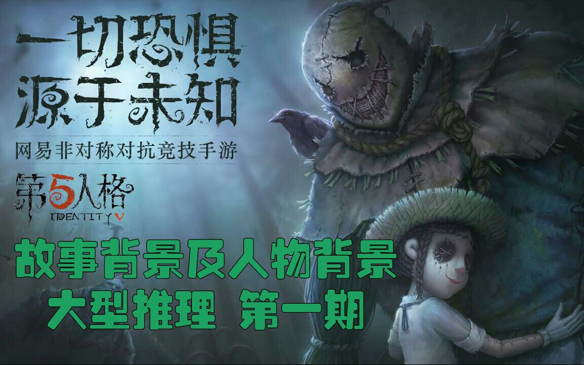 【第五人格】故事背景及人物背景全方面解析推理!哔哩哔哩bilibili