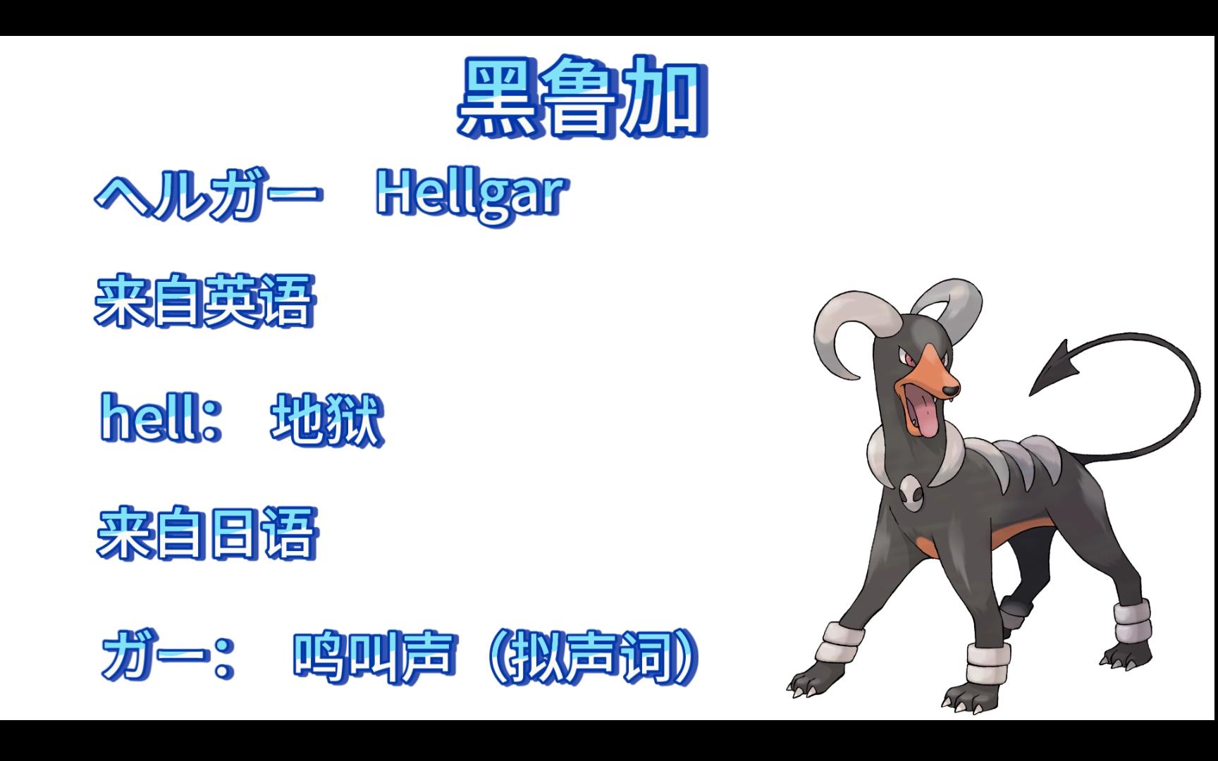 【神奇宝贝名字学习日语】0229 黑鲁加