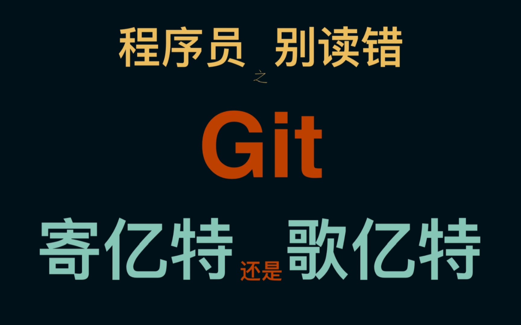 程序员,别读错Git,寄亿特?哔哩哔哩bilibili