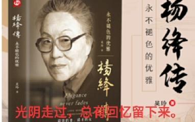 [图]44-3.4《杨绛传》望断经世流年——步履不停