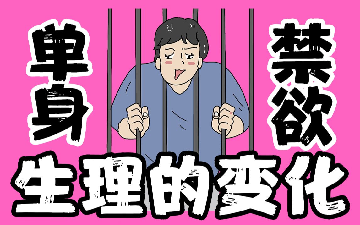 【男女慎入】长期禁欲对生理的影响哔哩哔哩bilibili