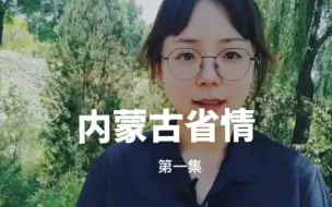 下载视频: 【公考】在内蒙古考公要知道的五大任务，两个屏障，两个基地，一个桥头堡。