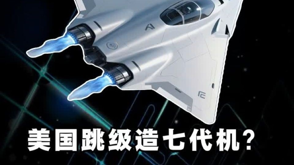 美国跳级造七代机?还提出了三大能力? #军事科普-环球解析-环球解析-哔哩哔哩视频