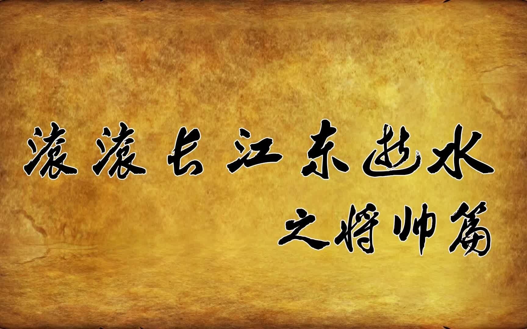 滾滾長江東逝水之將帥篇-明楊慎作詞,楊洪基演唱_嗶哩嗶哩_bilibili