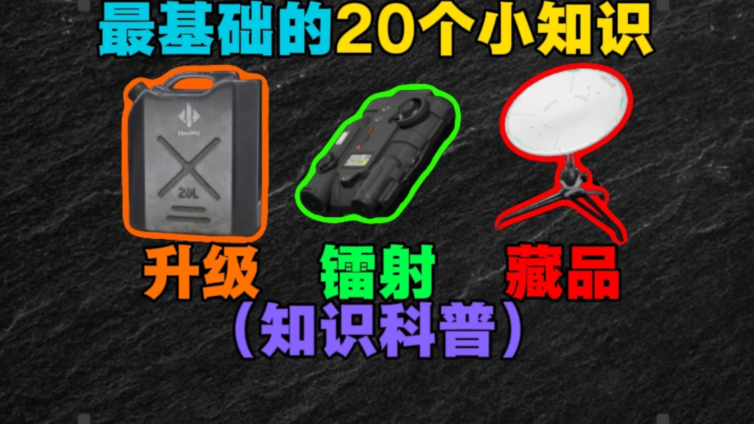 （知识科普）盘点最基础20个小知识，萌新必须知道