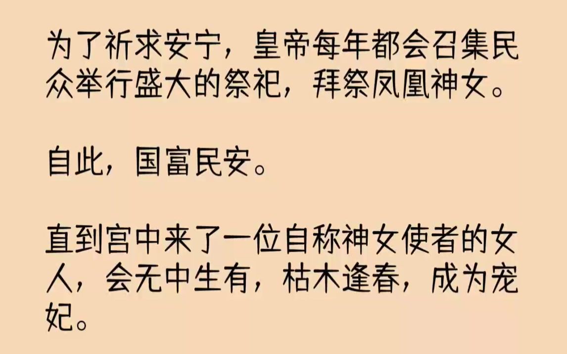 【完结文】为了祈求安宁,皇帝每年都会召集民众举行盛大的祭祀,拜祭凤凰神女.自此,...哔哩哔哩bilibili