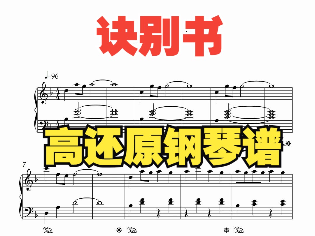 高还原诀别书钢琴谱