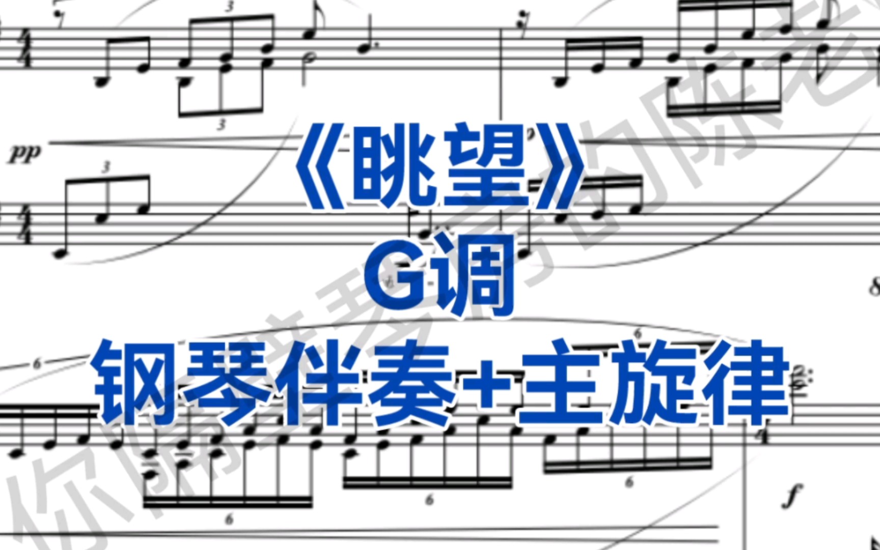 中国艺术歌曲《眺望》G调钢琴伴奏+主旋律,适用于女高音,次女高音,女中音哔哩哔哩bilibili