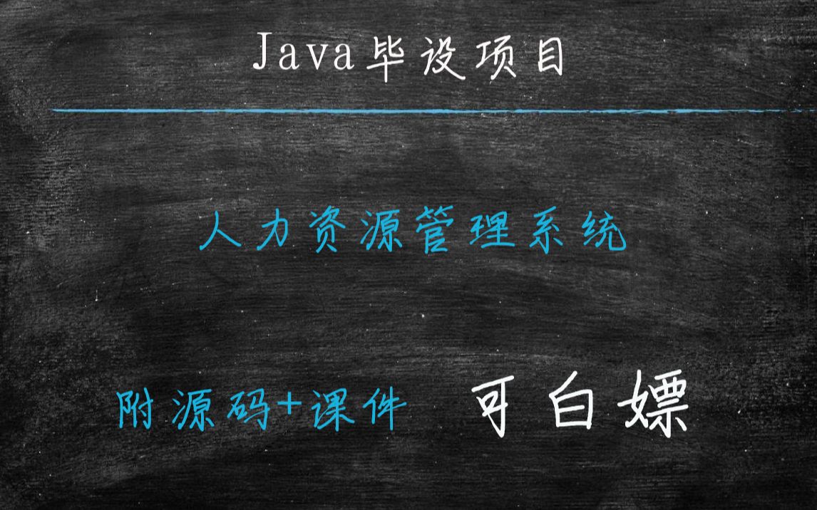 【Java毕设项目】手把手教如何用Java编写人力资源管理系统(附源码+课件)哔哩哔哩bilibili