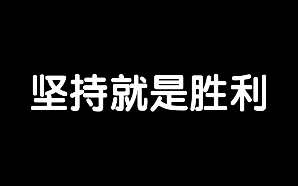 [图]【超燃励志】距离考研还有76天！坚持不下去就看看！永不放弃！死亡爬行！坚持就是胜利！