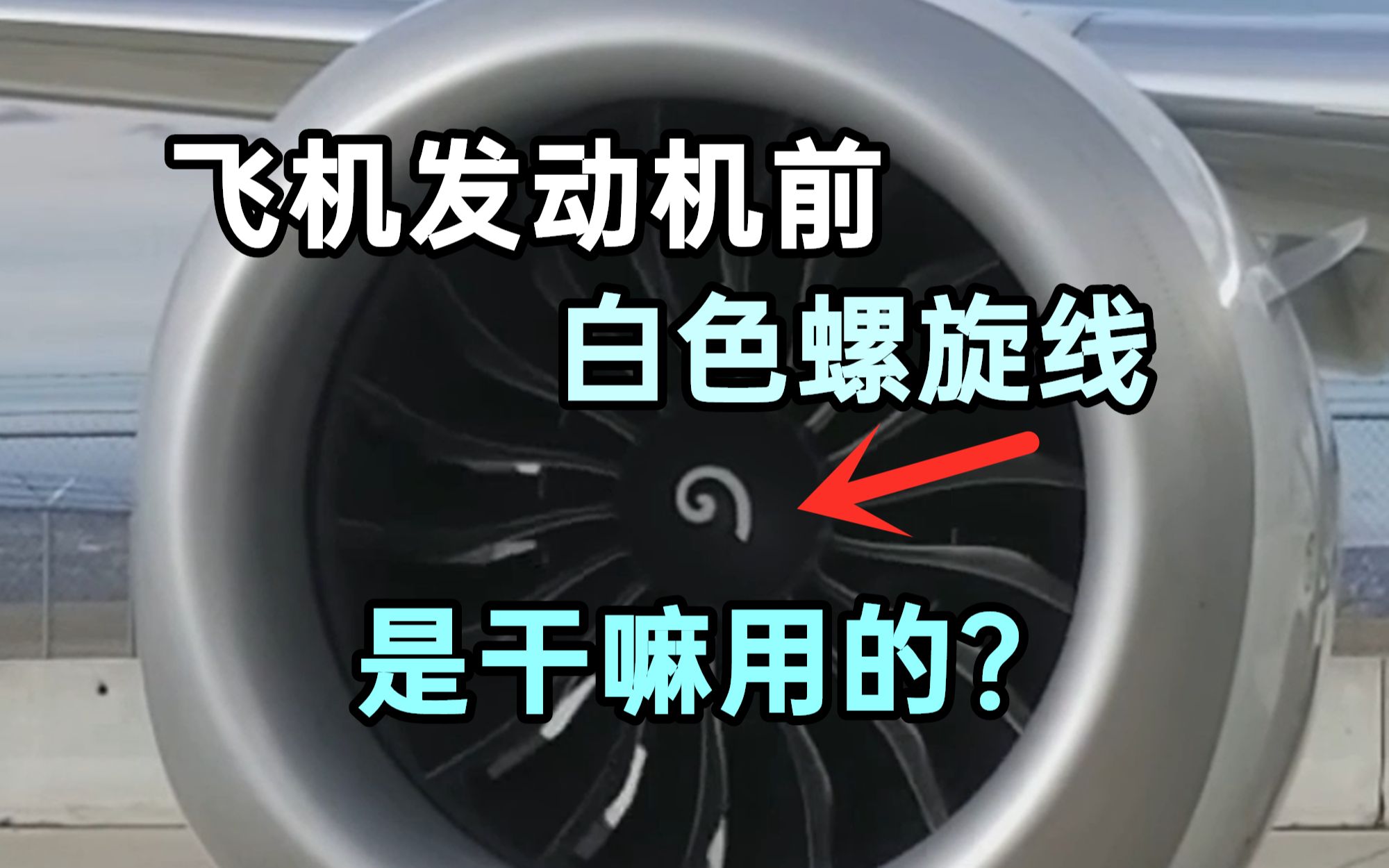 [飞行砖家王机长]引擎上的白色螺旋线是干啥用的?哔哩哔哩bilibili