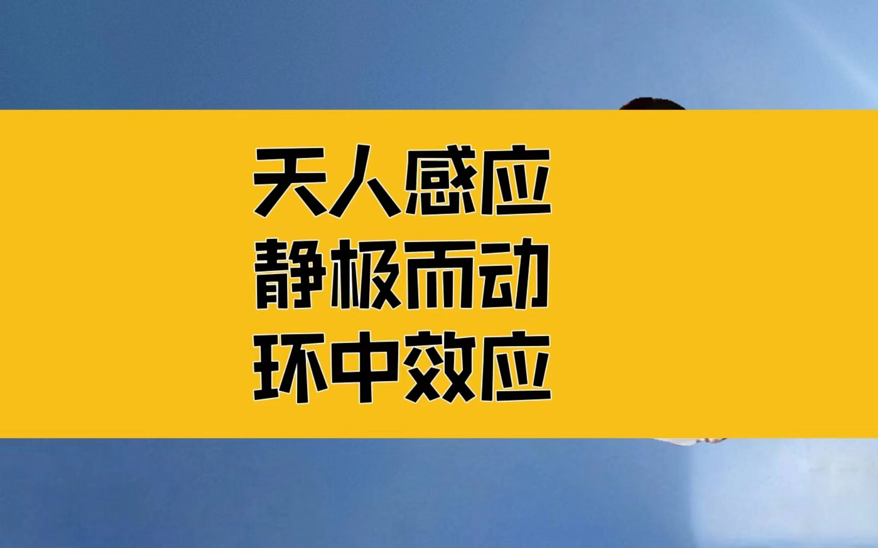 [图]庄子：天人感应，静极而动；利用好身体，这个天然的闭环系统