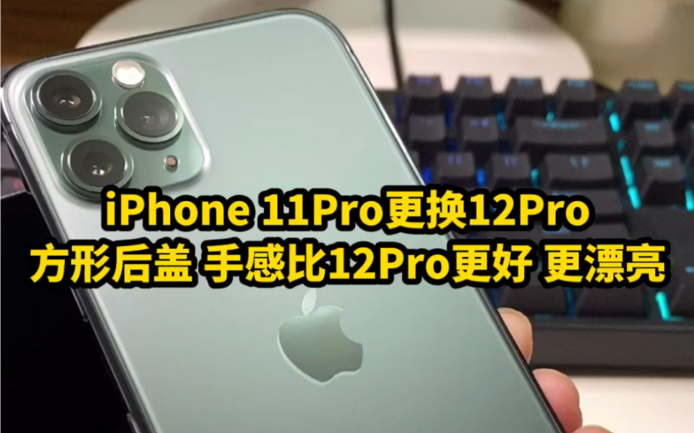 iPhone 11Pro更换12Pro方形后盖 手感比12Pro更好 更漂亮哔哩哔哩bilibili