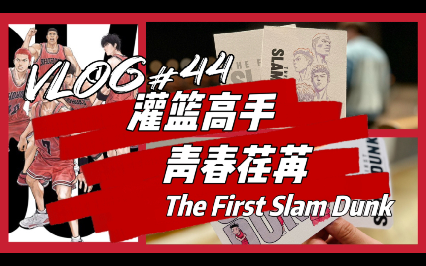 [图]VLOG#44丨不完美的青春，却是完美的句号丨二刷《The First Slam Dunk》