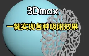 Download Video: 3Dmax装上它，一键实现各种吸附效果，真的太炸裂了！